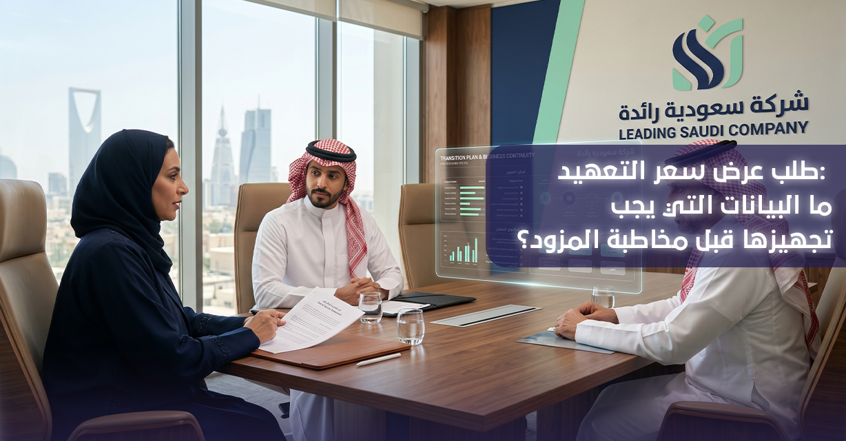 طلب عرض سعر التعهيد