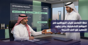 خطة الطوارئ لغياب الموظفين