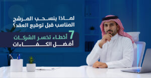 انسحاب المرشح من التوظيف