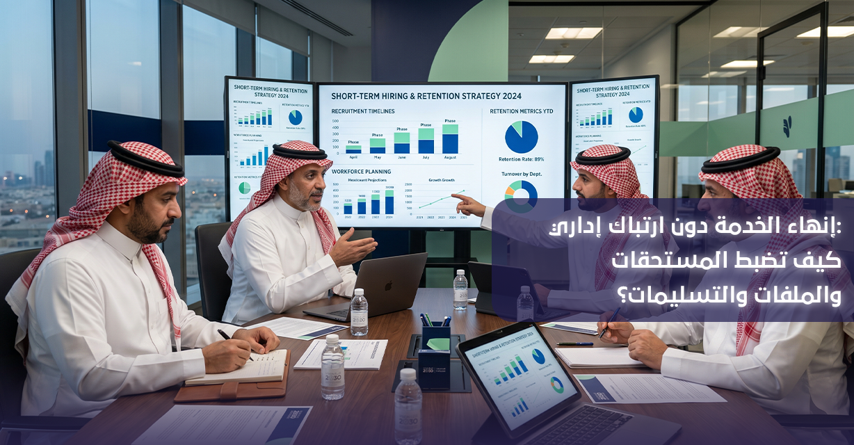 إنهاء -الخدمة- دون -أخطاء- إدارية