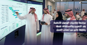 صلاحيات -الوصول -بعد- التعيين- والاستقالة