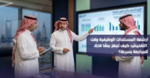 أرشفة المستندات الوظيفية