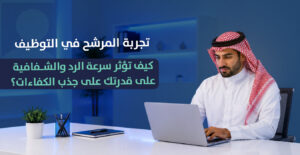 تجربة المرشح في التوظيف
