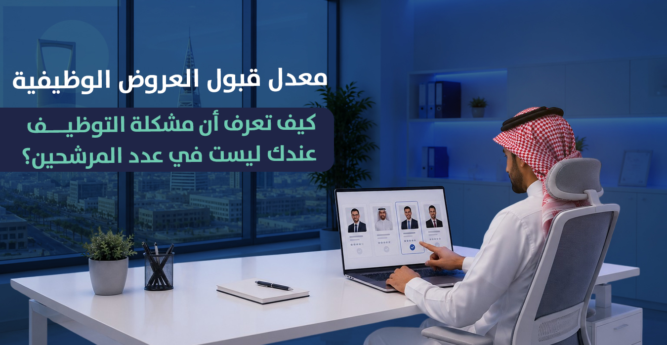 معدل قبول العروض الوظيفية