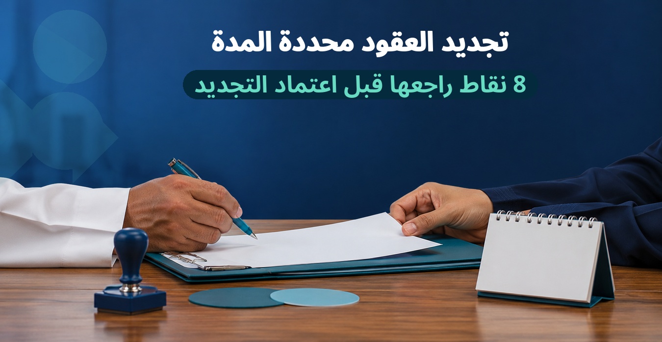 تجديد العقود محددة المدة