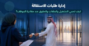 إدارة طلبات الاستقالة