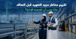 تقييم مخاطر مزود التعهيد