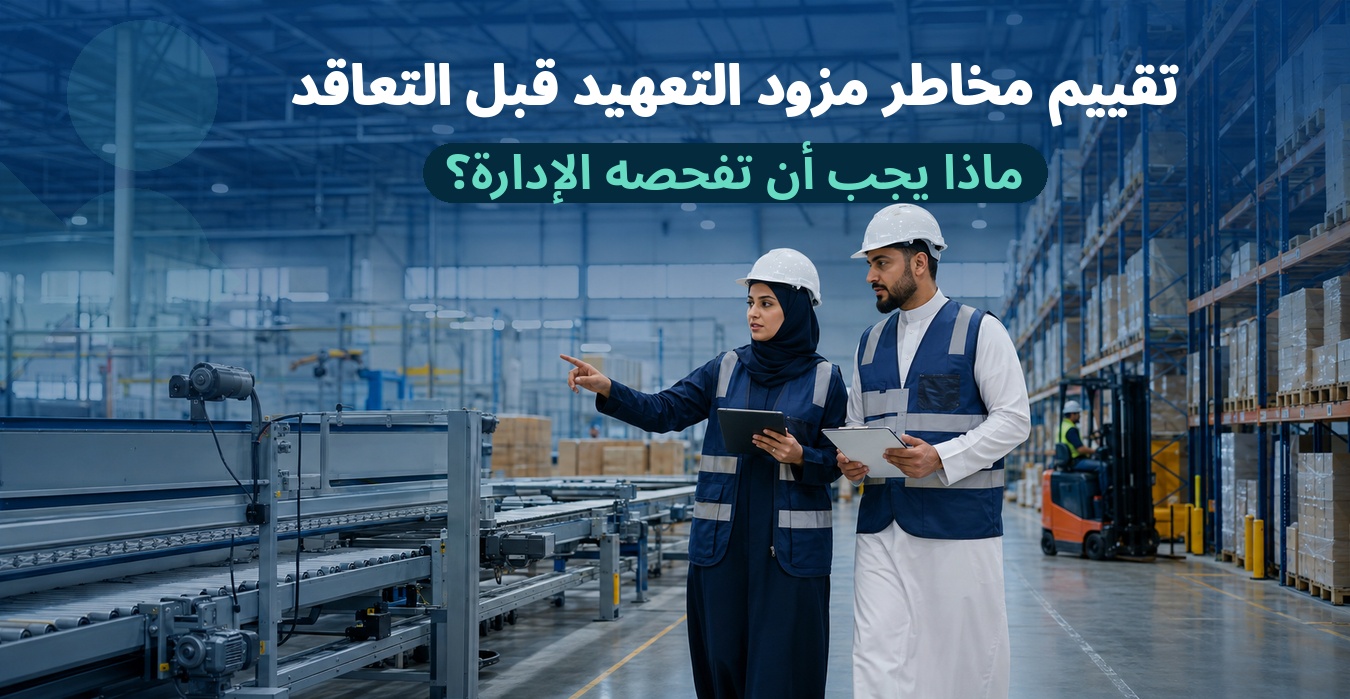 تقييم مخاطر مزود التعهيد