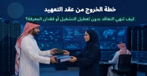 خطة الخروج من عقد التعهيد