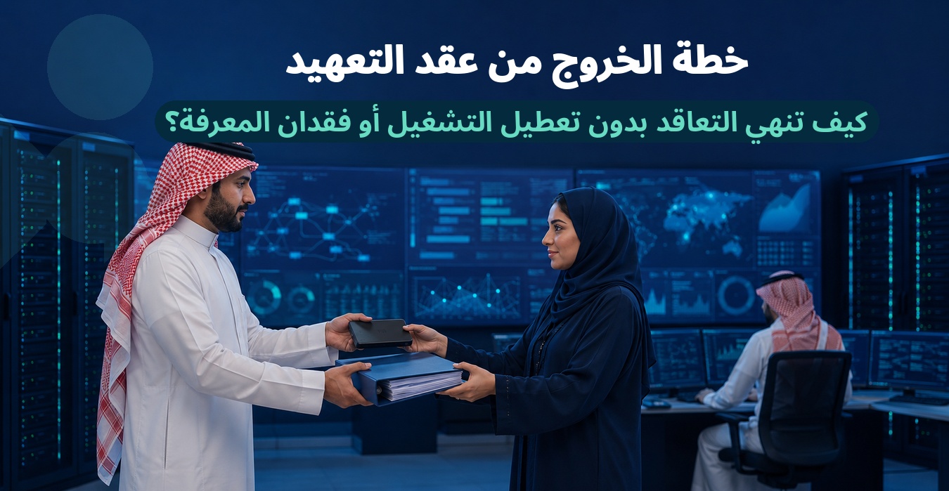 خطة الخروج من عقد التعهيد