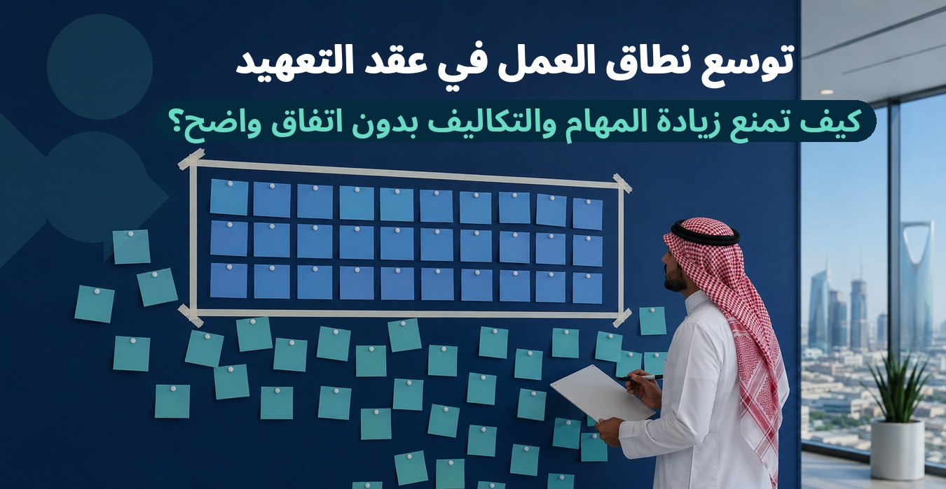 توسع نطاق العمل في عقد التعهيد