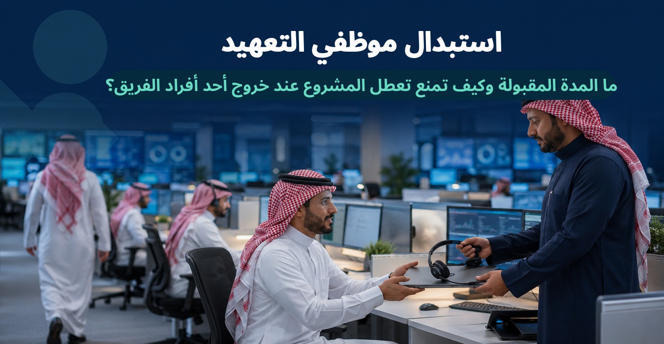 استبدال موظفي التعهيد